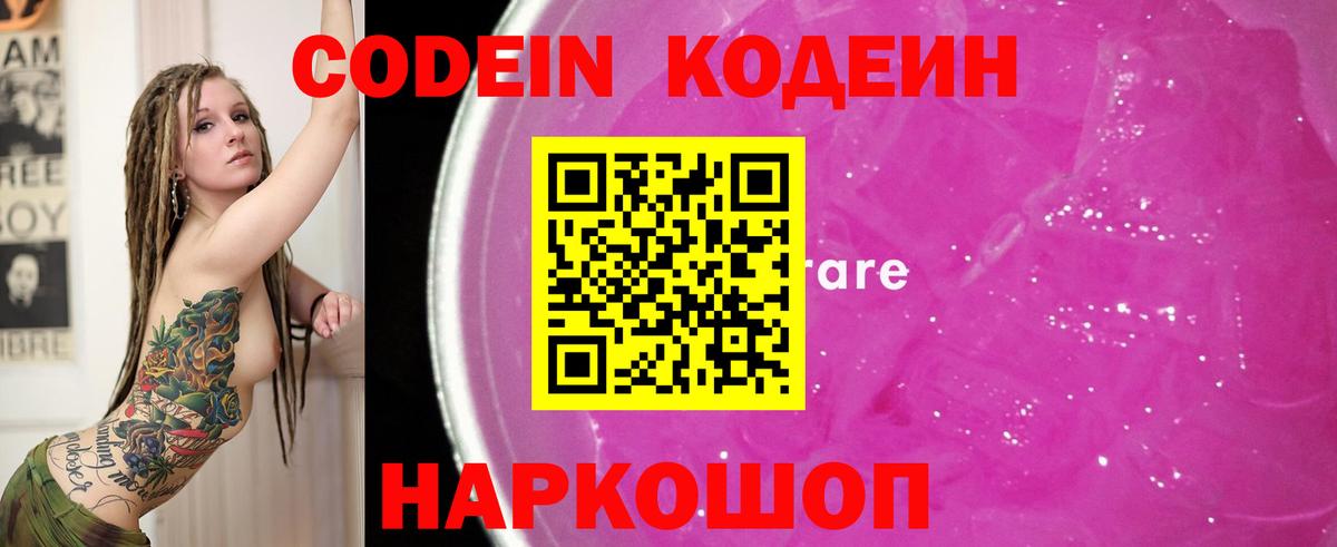 Codein напиток Lean (лин) Чапаевск